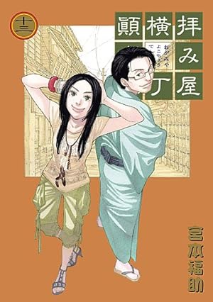 Amazon.co.jp: 拝み屋横丁顚末記 27巻 (ZERO-SUMコミックス) : 宮本